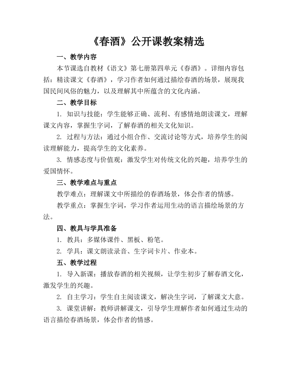 《春酒》公开课教案精选_第1页