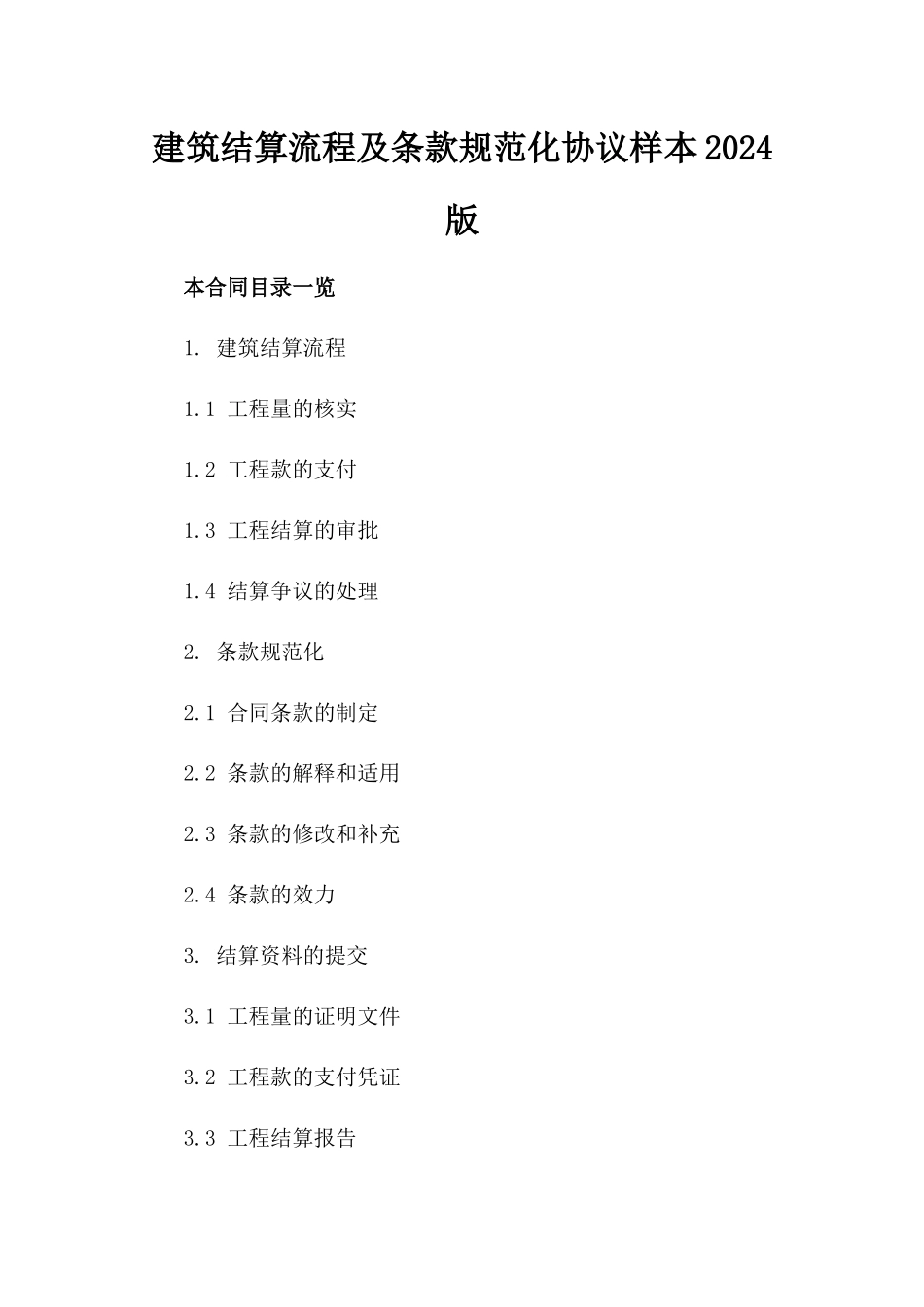 建筑结算流程及条款规范化协议样本2024版_第2页