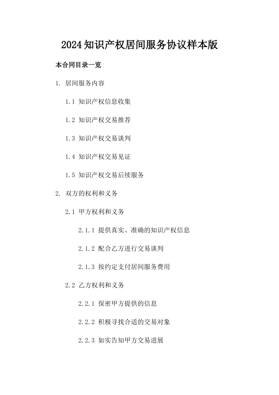 2024知识产权居间服务协议样本版_第2页