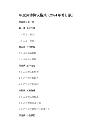 年度劳动协议格式（2024年修订版）