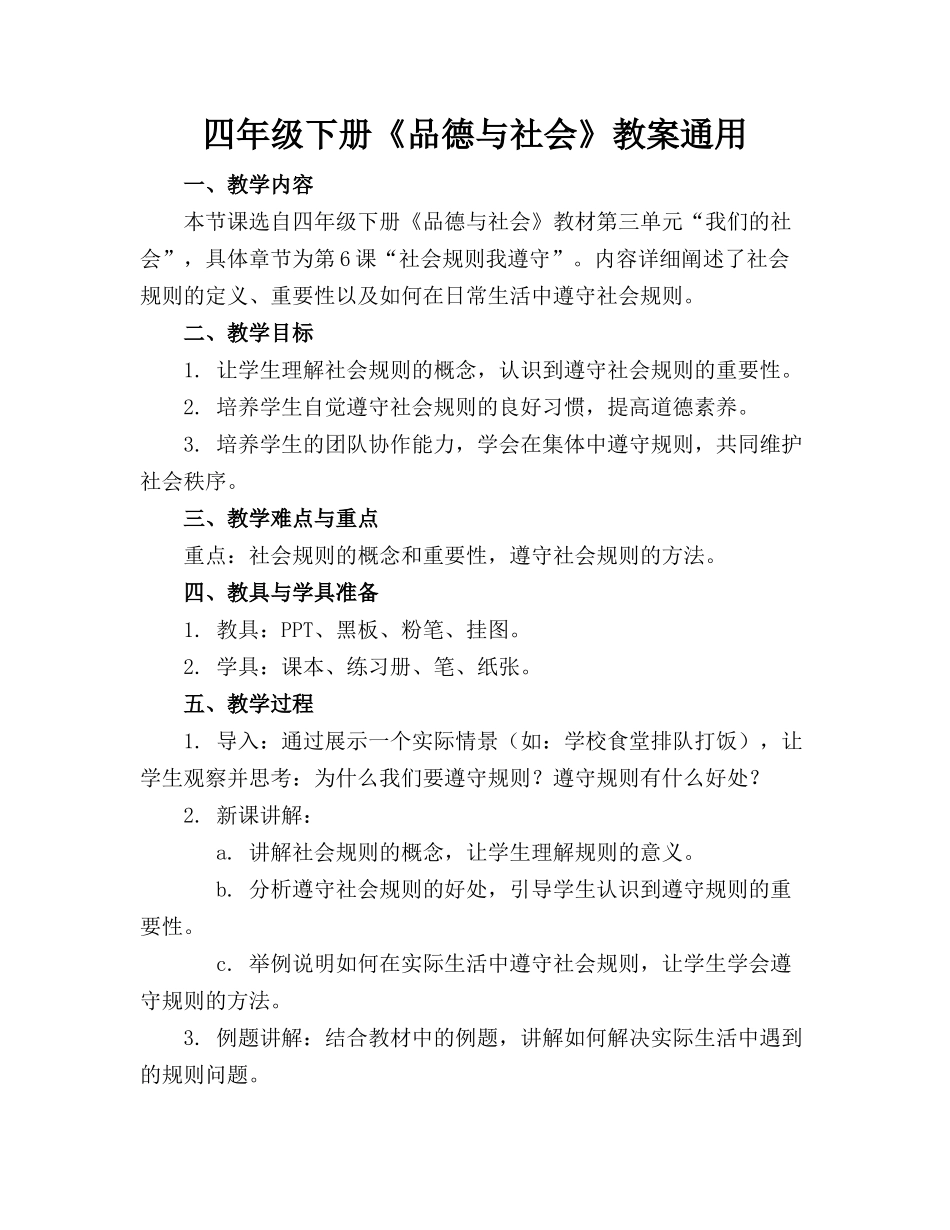 四年级下册《品德与社会》教案通用_第1页