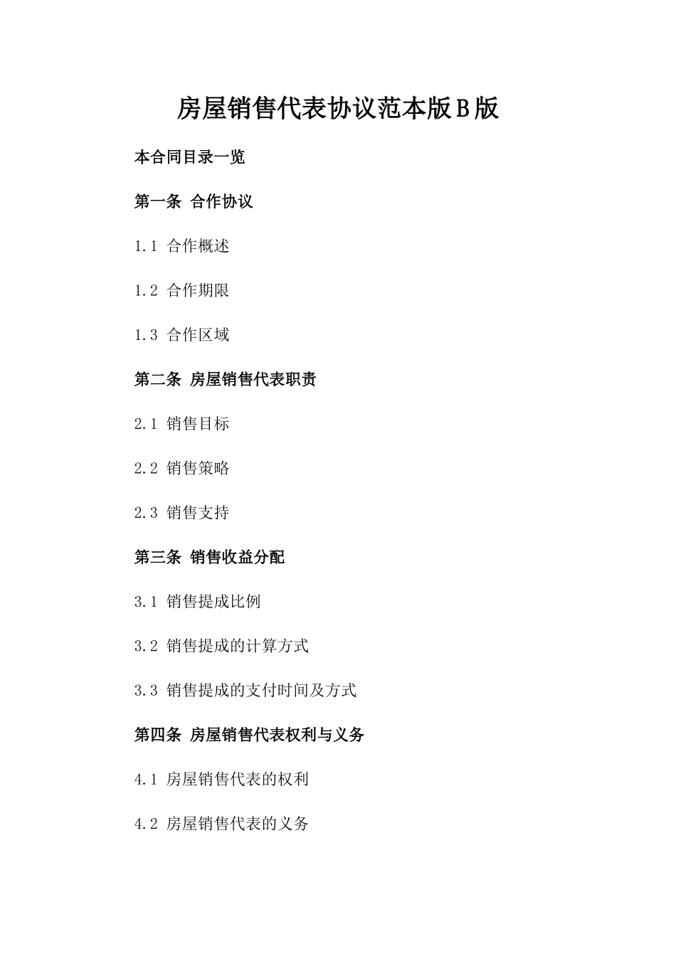 房屋销售代表协议范本版B版_第2页