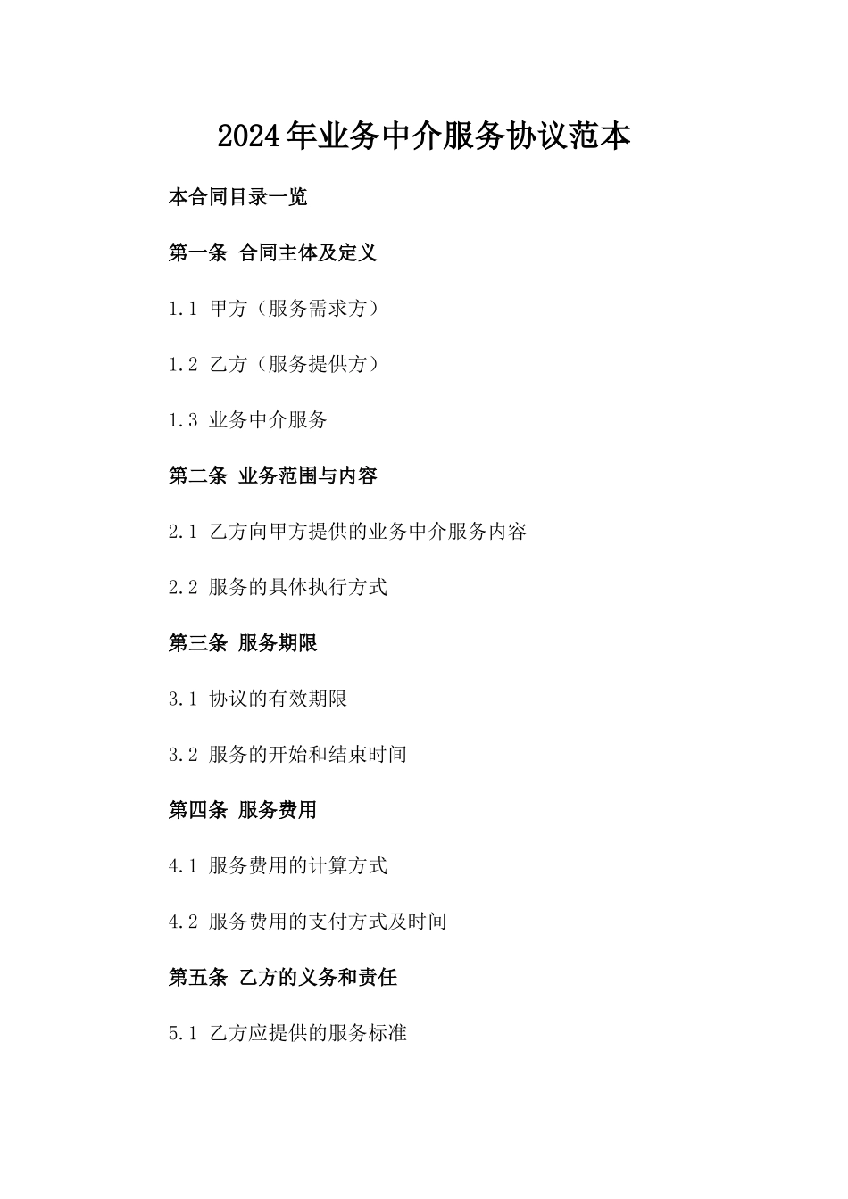 2024年业务中介服务协议范本_第1页