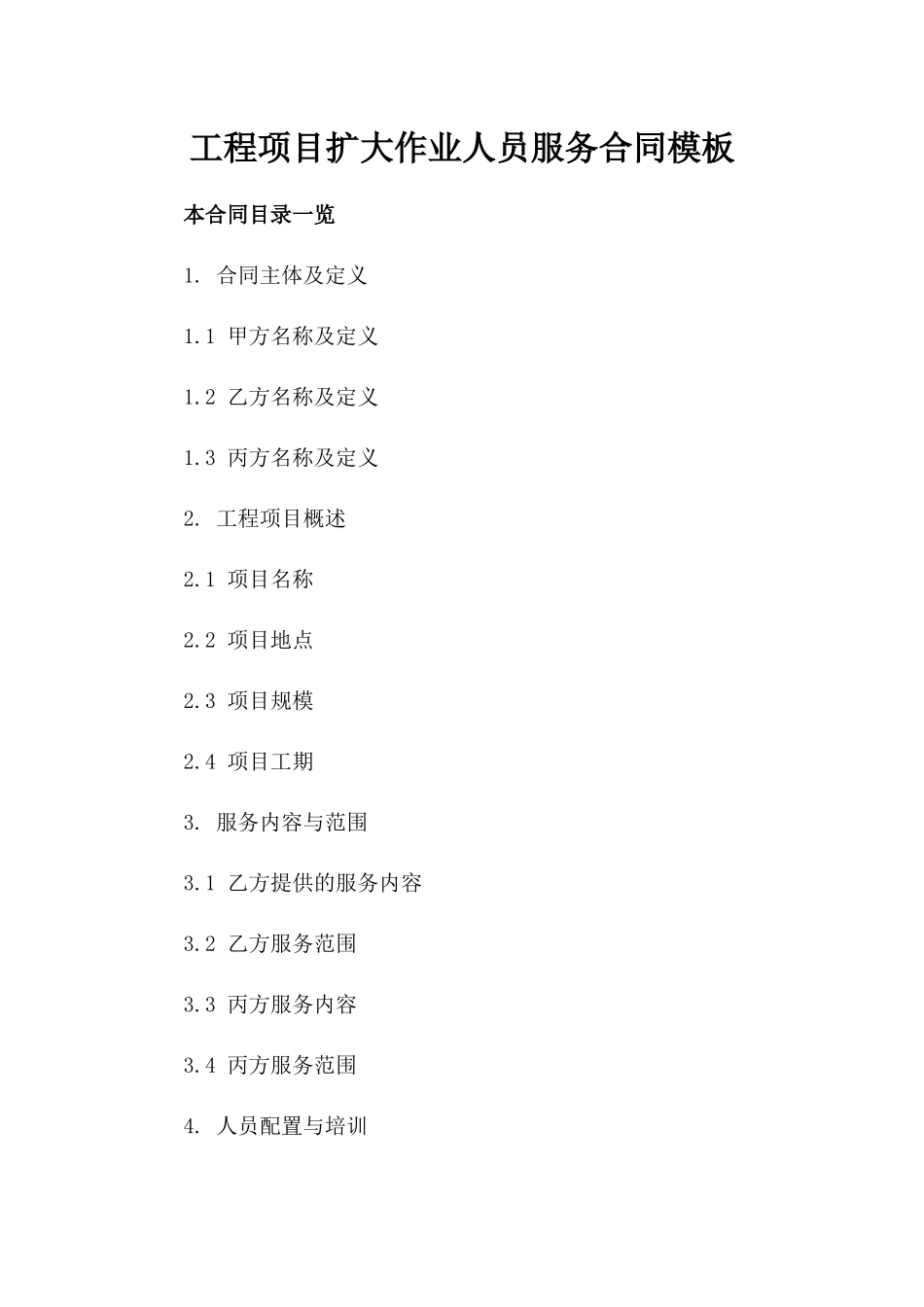 工程项目扩大作业人员服务合同模板_第2页