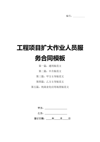 工程项目扩大作业人员服务合同模板