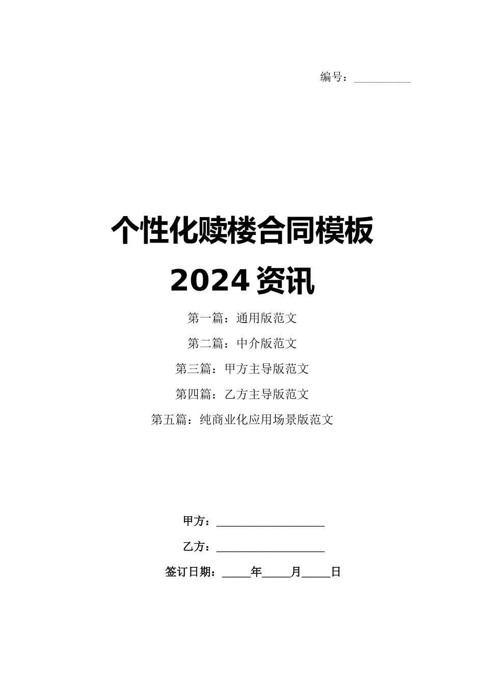 个性化赎楼合同模板2024资讯_第1页