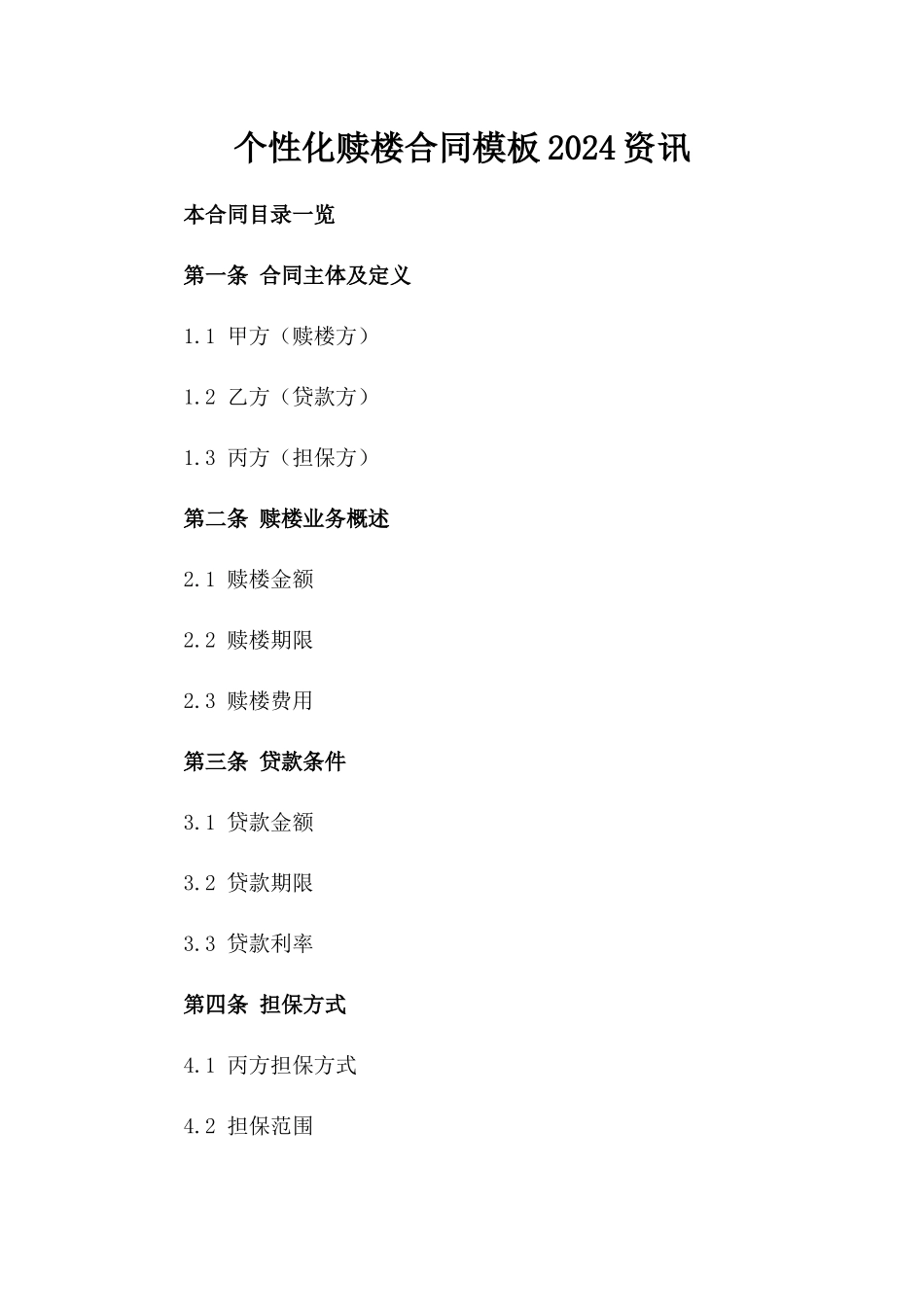 个性化赎楼合同模板2024资讯_第2页