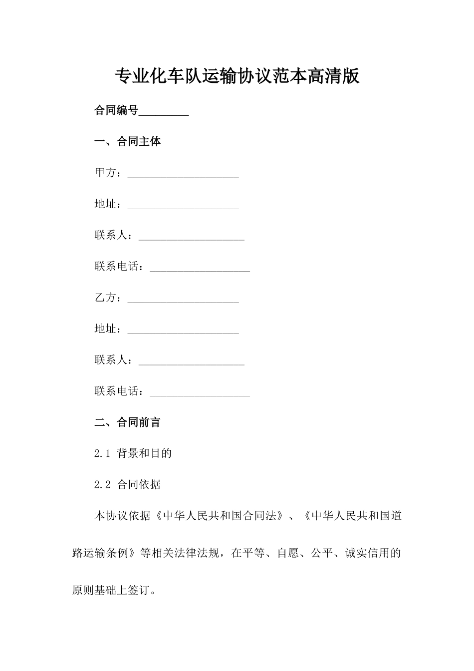 专业化车队运输协议范本高清版_第1页