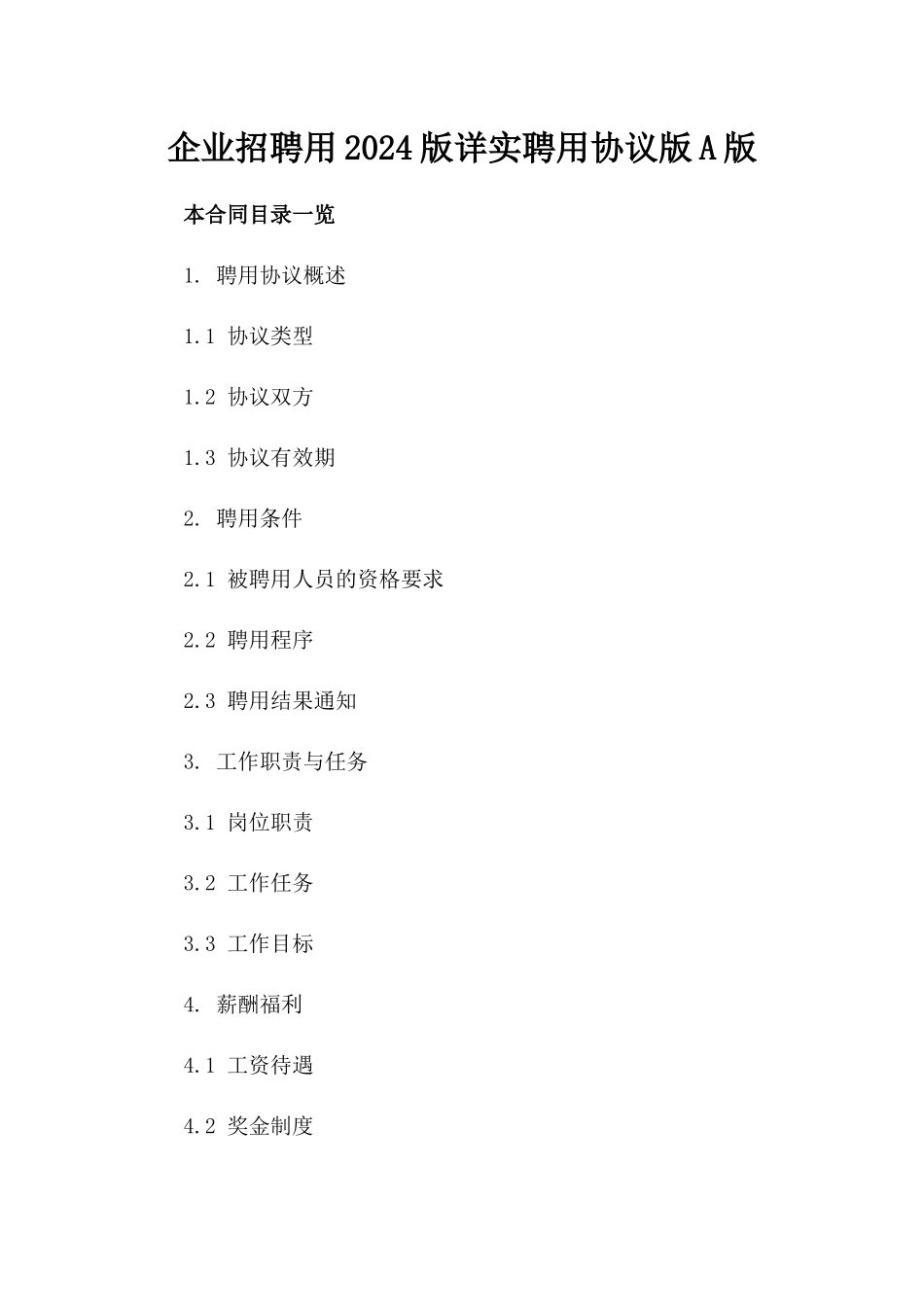 企业招聘用2024版详实聘用协议版A版_第2页
