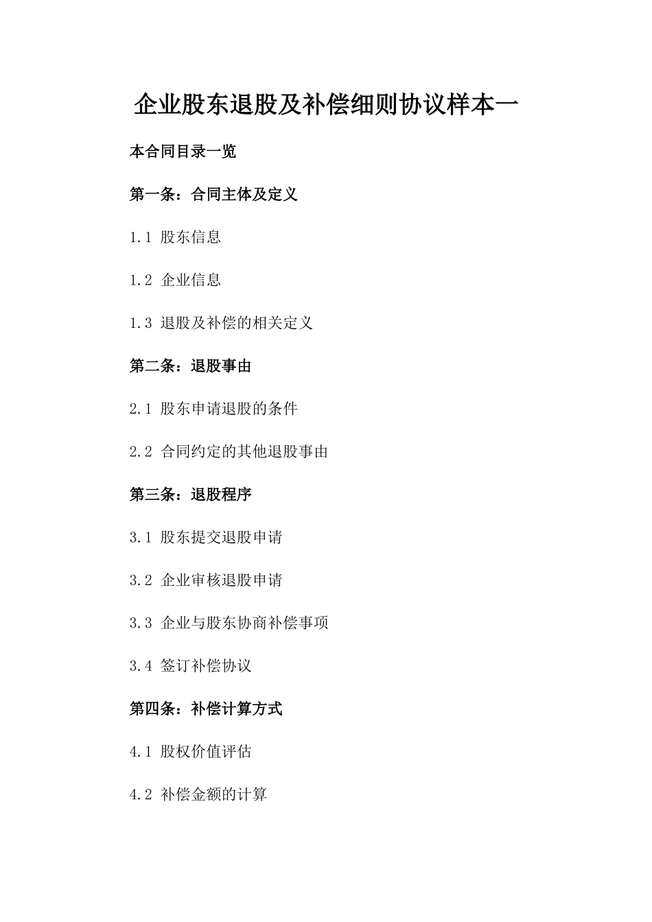 企业股东退股及补偿细则协议样本一_第2页