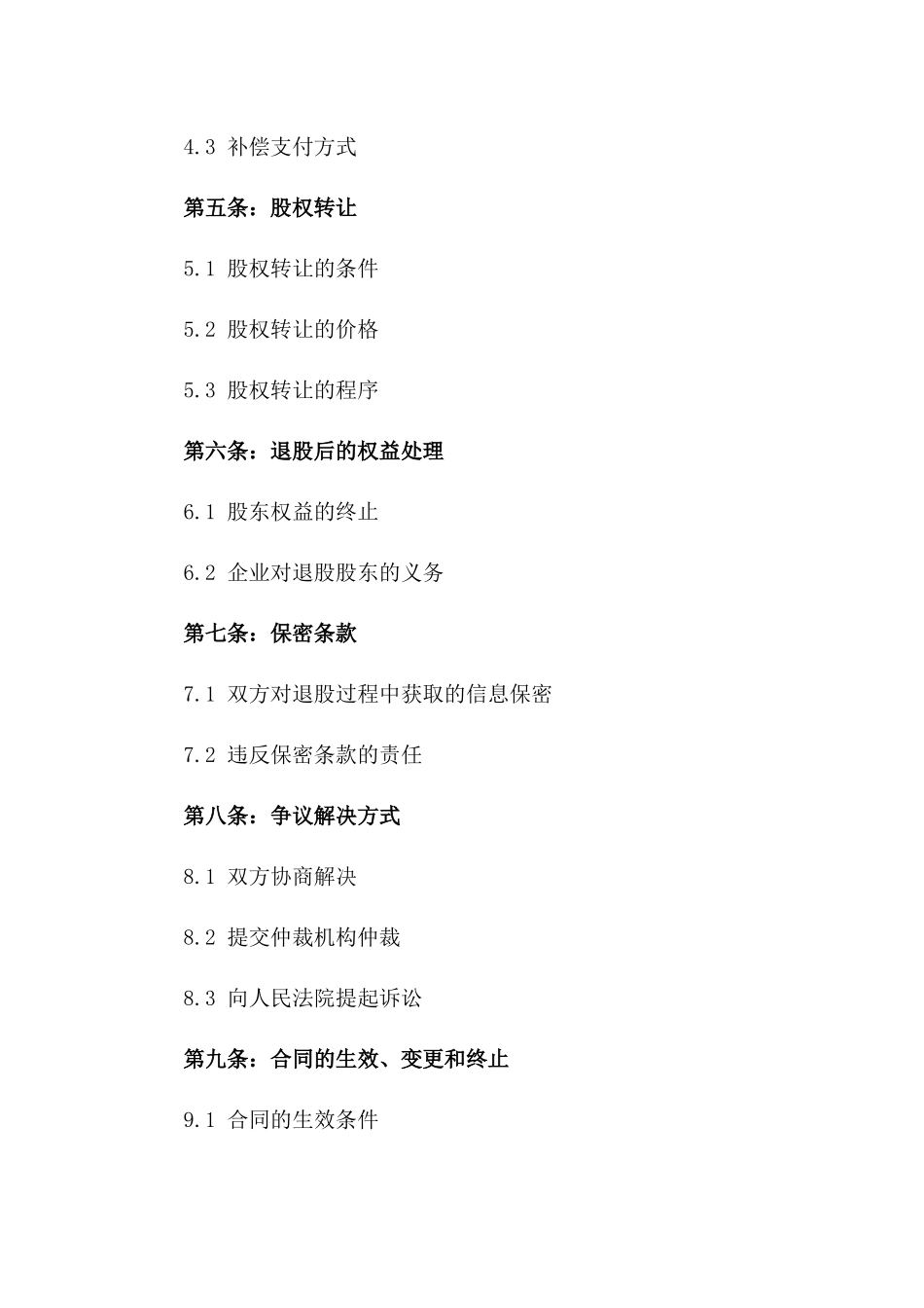 企业股东退股及补偿细则协议样本一_第3页