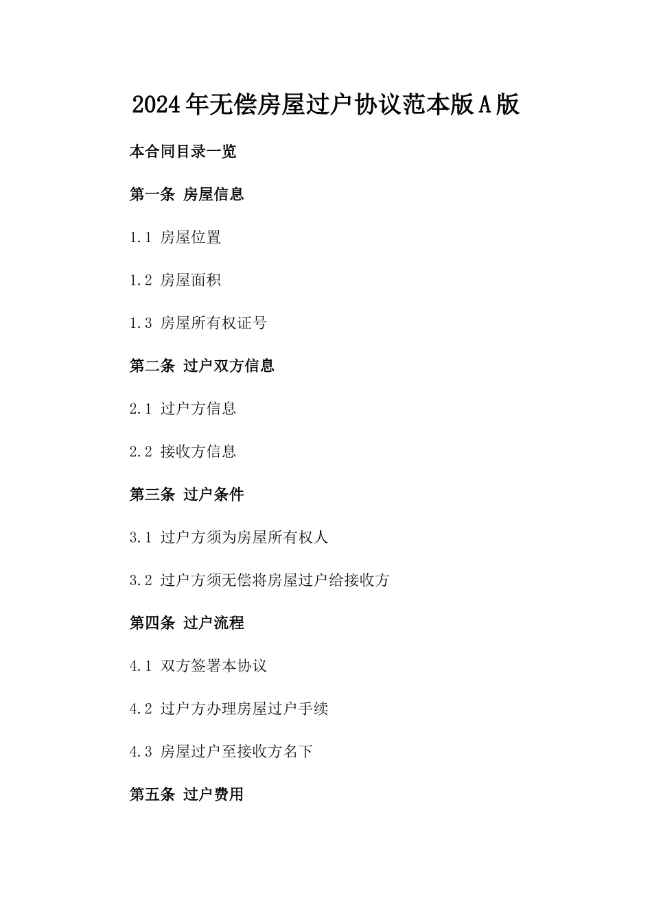 2024年无偿房屋过户协议范本版A版_第2页