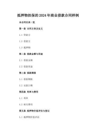 抵押物担保的2024年商业借款合同样例