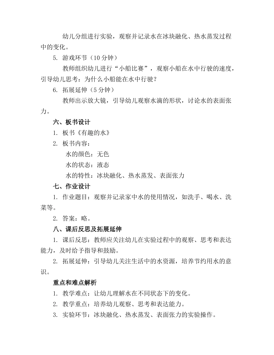2024年幼儿园小班科学《有趣的水》教案(1)_第2页
