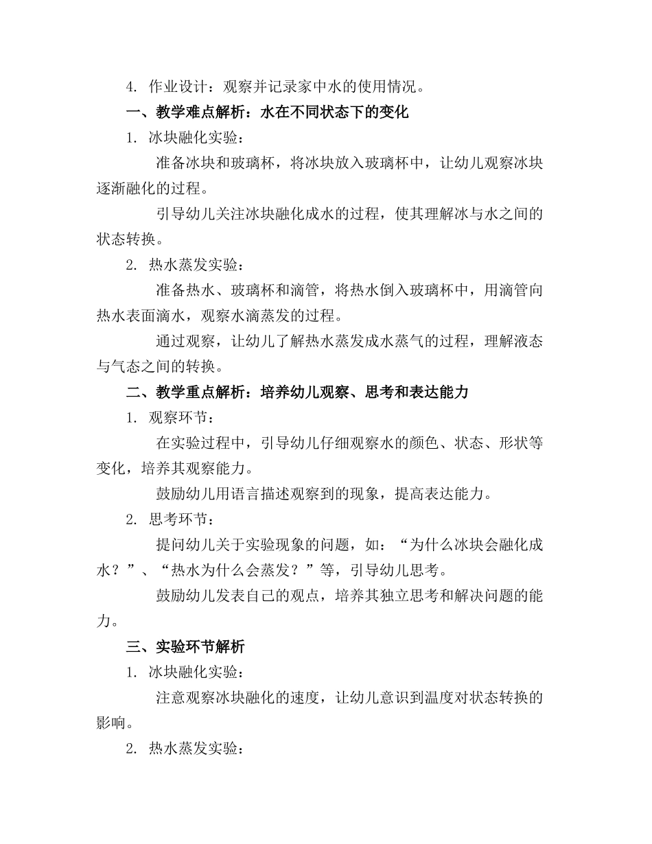 2024年幼儿园小班科学《有趣的水》教案(1)_第3页