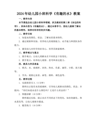 2024年幼儿园小班科学《有趣的水》教案(1)