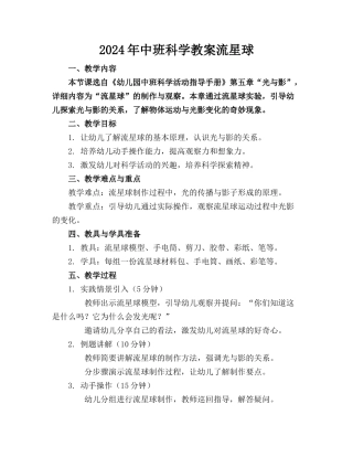 2024年中班科学教案流星球