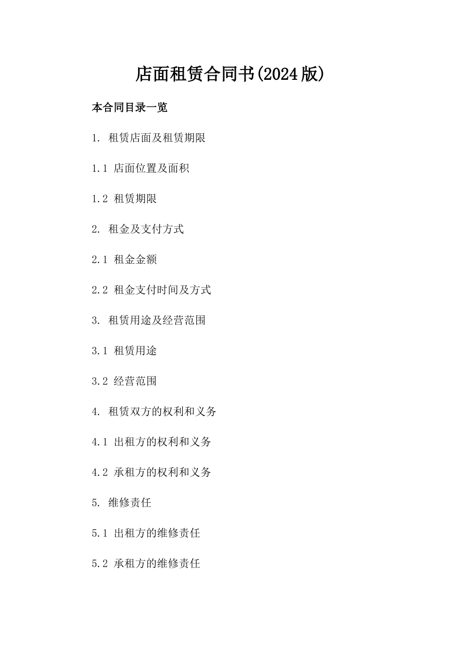 店面租赁合同书(2024版)_第2页