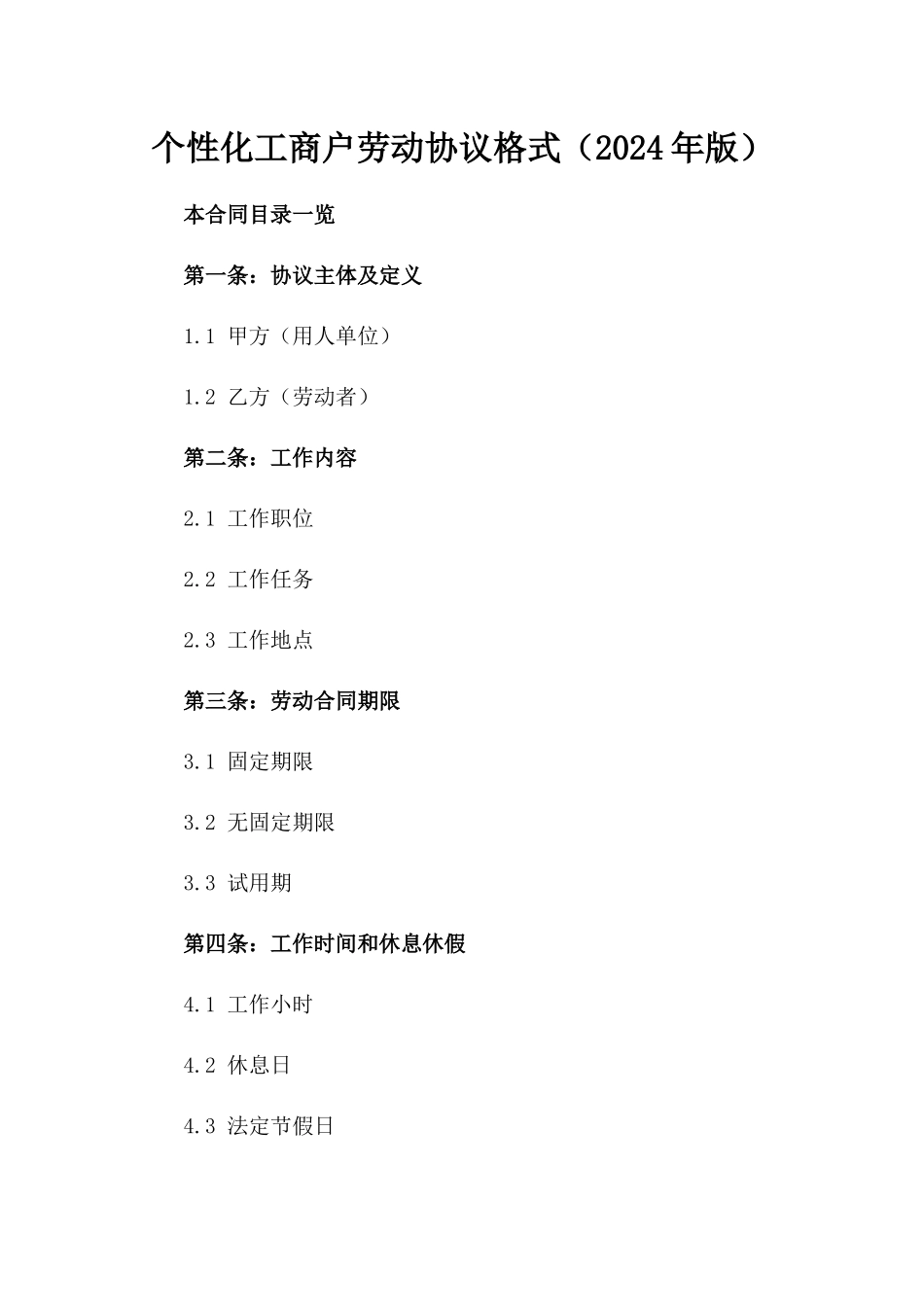 个性化工商户劳动协议格式（2024年版）_第2页