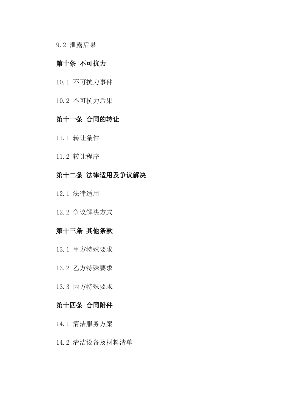 2024年建筑行业卫生清洁标准化合同范本_第3页