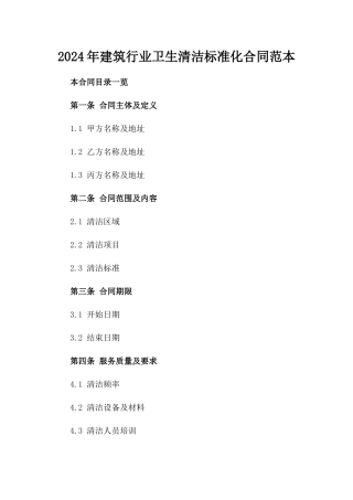 2024年建筑行业卫生清洁标准化合同范本