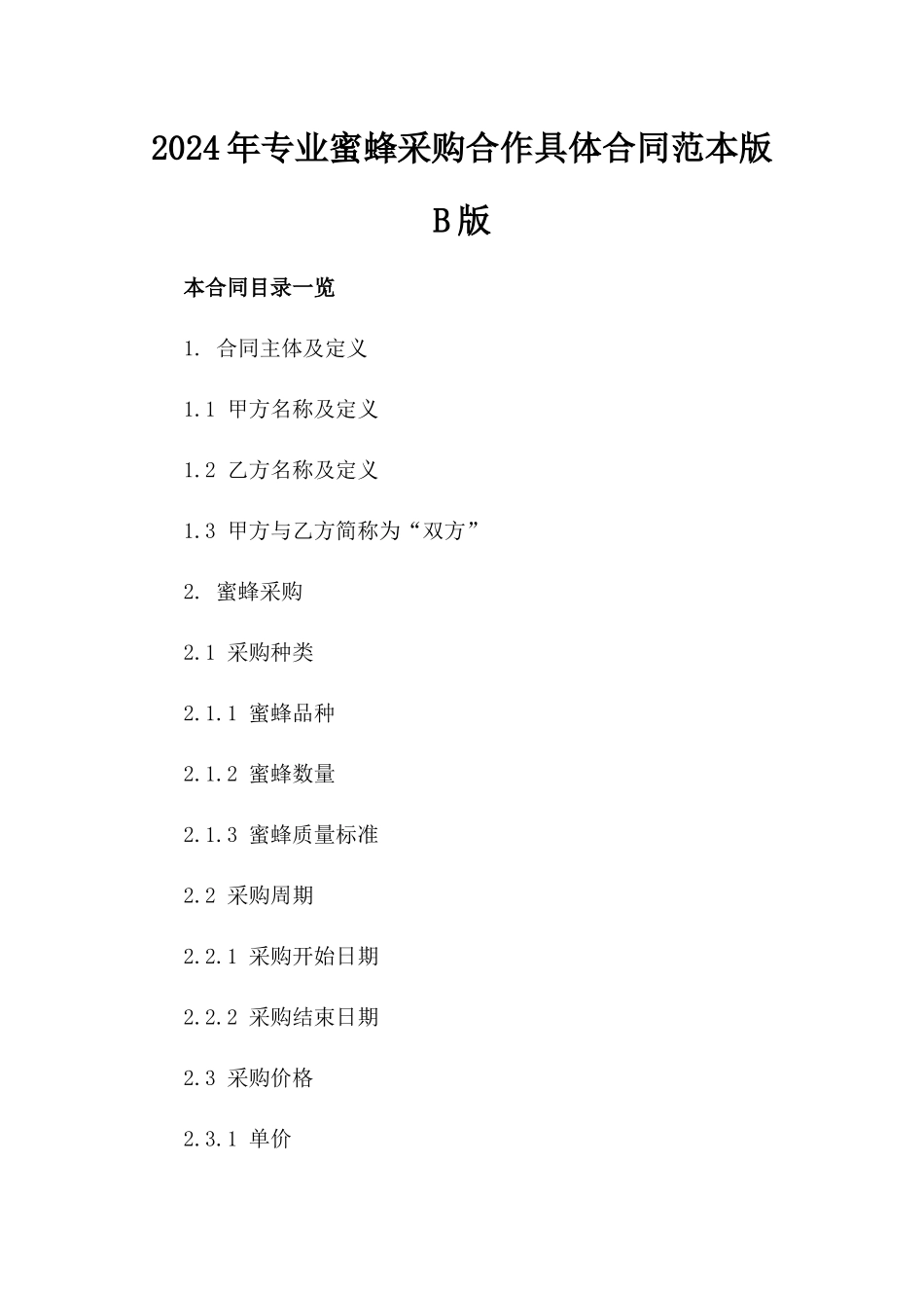 2024年专业蜜蜂采购合作具体合同范本版B版_第2页
