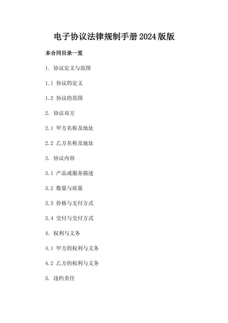 电子协议法律规制手册2024版版_第2页