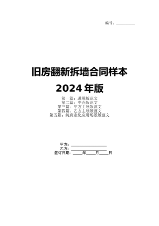 旧房翻新拆墙合同样本2024年版