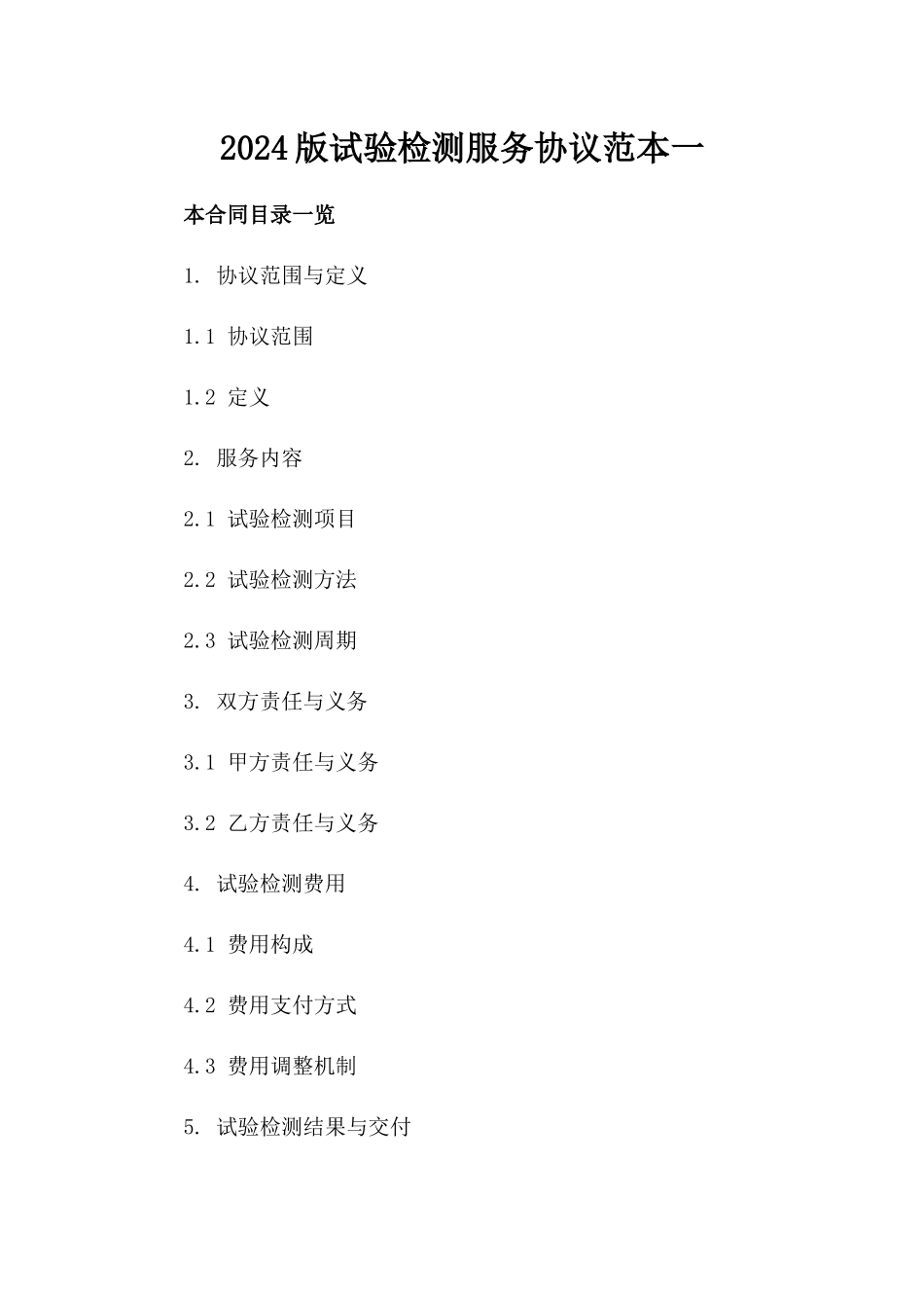 2024版试验检测服务协议范本一_第2页