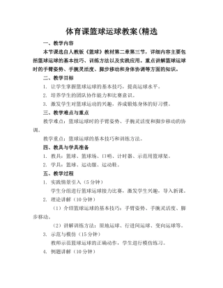 体育课篮球运球教案(精选