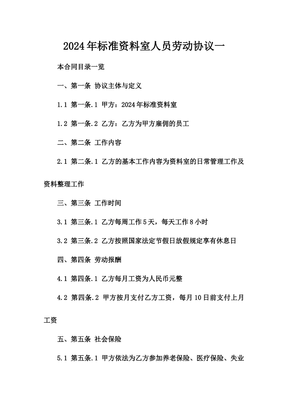 2024年标准资料室人员劳动协议一_第2页