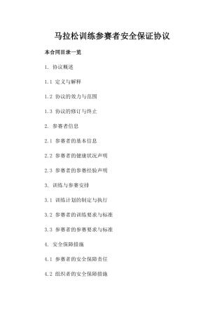 马拉松训练参赛者安全保证协议