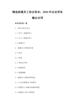 精选派遣员工协议范本：2024年企业劳务输出合同