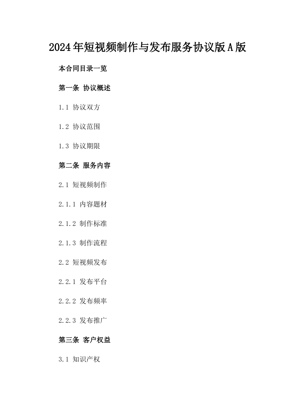 2024年短视频制作与发布服务协议版A版_第2页