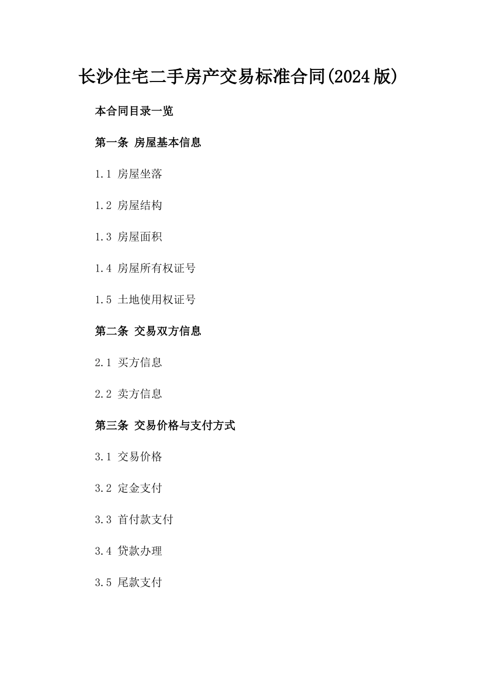 长沙住宅二手房产交易标准合同(2024版)_第1页