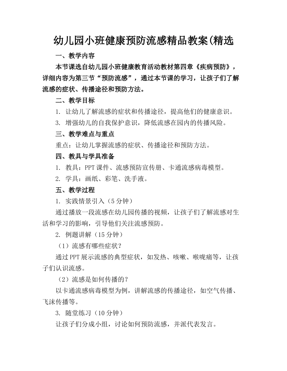 幼儿园小班健康预防流感精品教案(精选_第1页