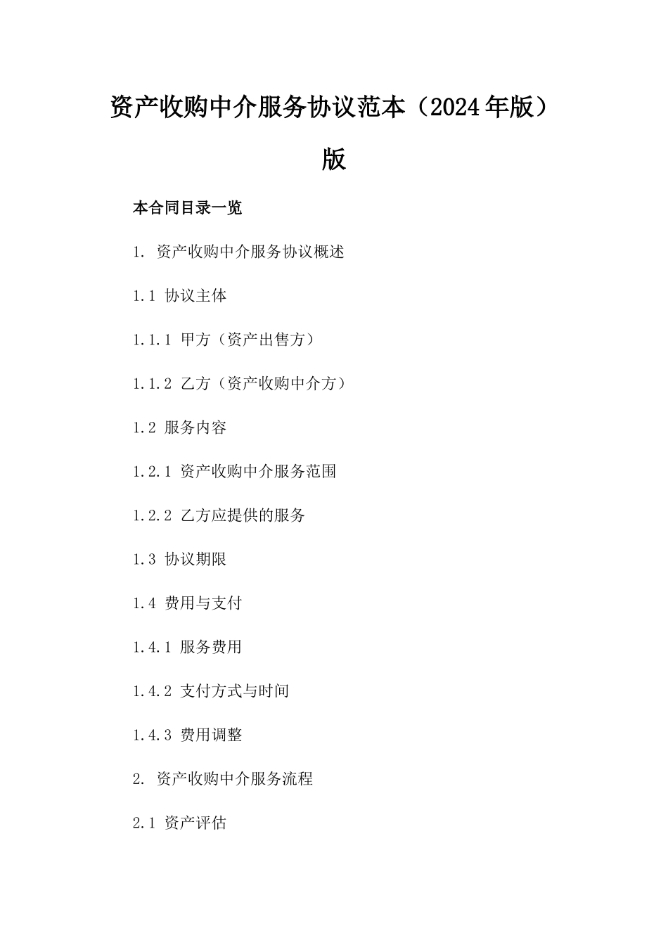 资产收购中介服务协议范本（2024年版）版_第2页