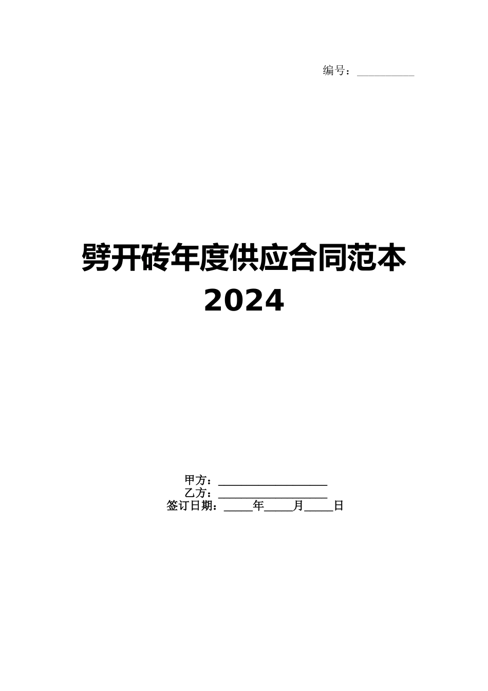 劈开砖年度供应合同范本2024_第1页