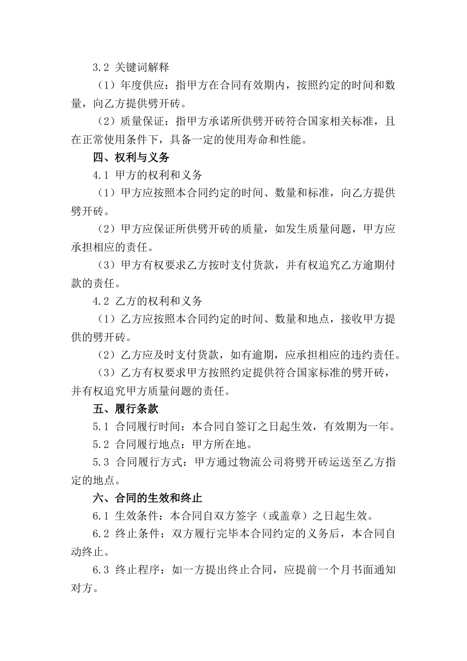 劈开砖年度供应合同范本2024_第3页