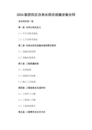 2024版居民区自来水供应设施安装合同