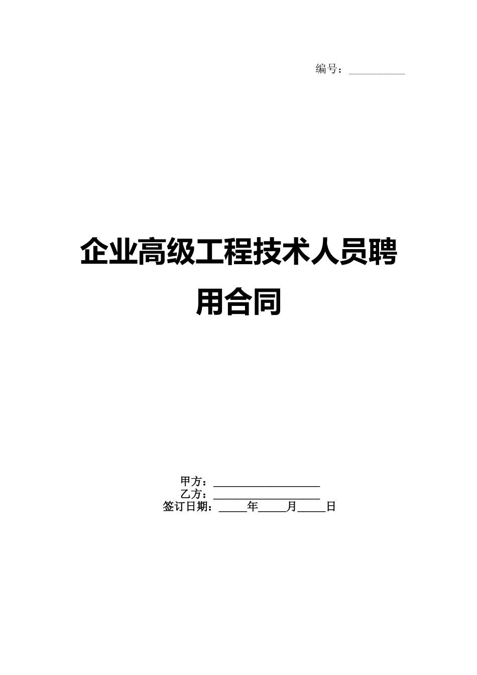 企业高级工程技术人员聘用合同范例_第1页