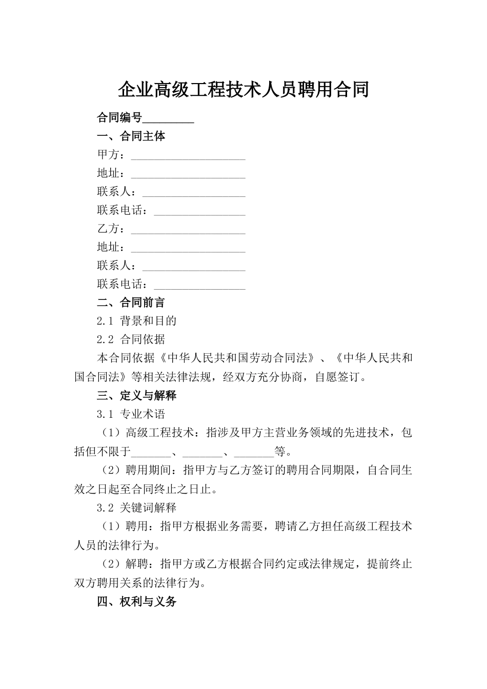 企业高级工程技术人员聘用合同范例_第2页
