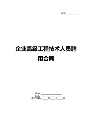 企业高级工程技术人员聘用合同范例