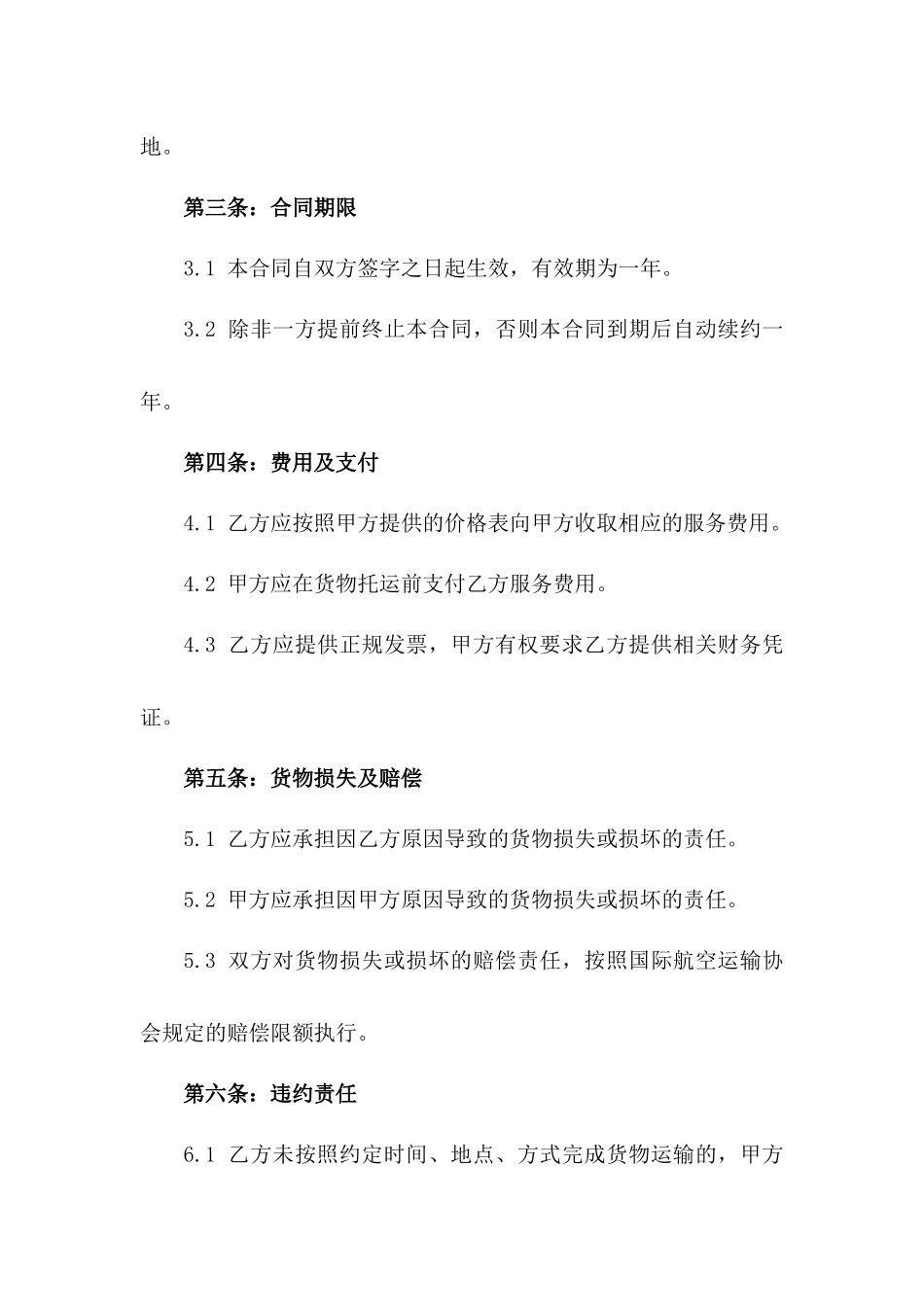2024年国际航空货运代理服务具体合同一_第3页