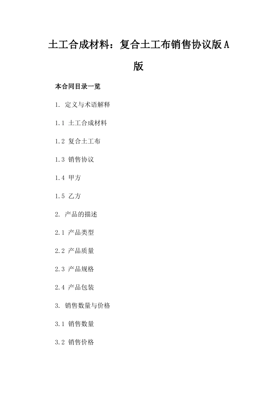 土工合成材料：复合土工布销售协议版A版_第2页