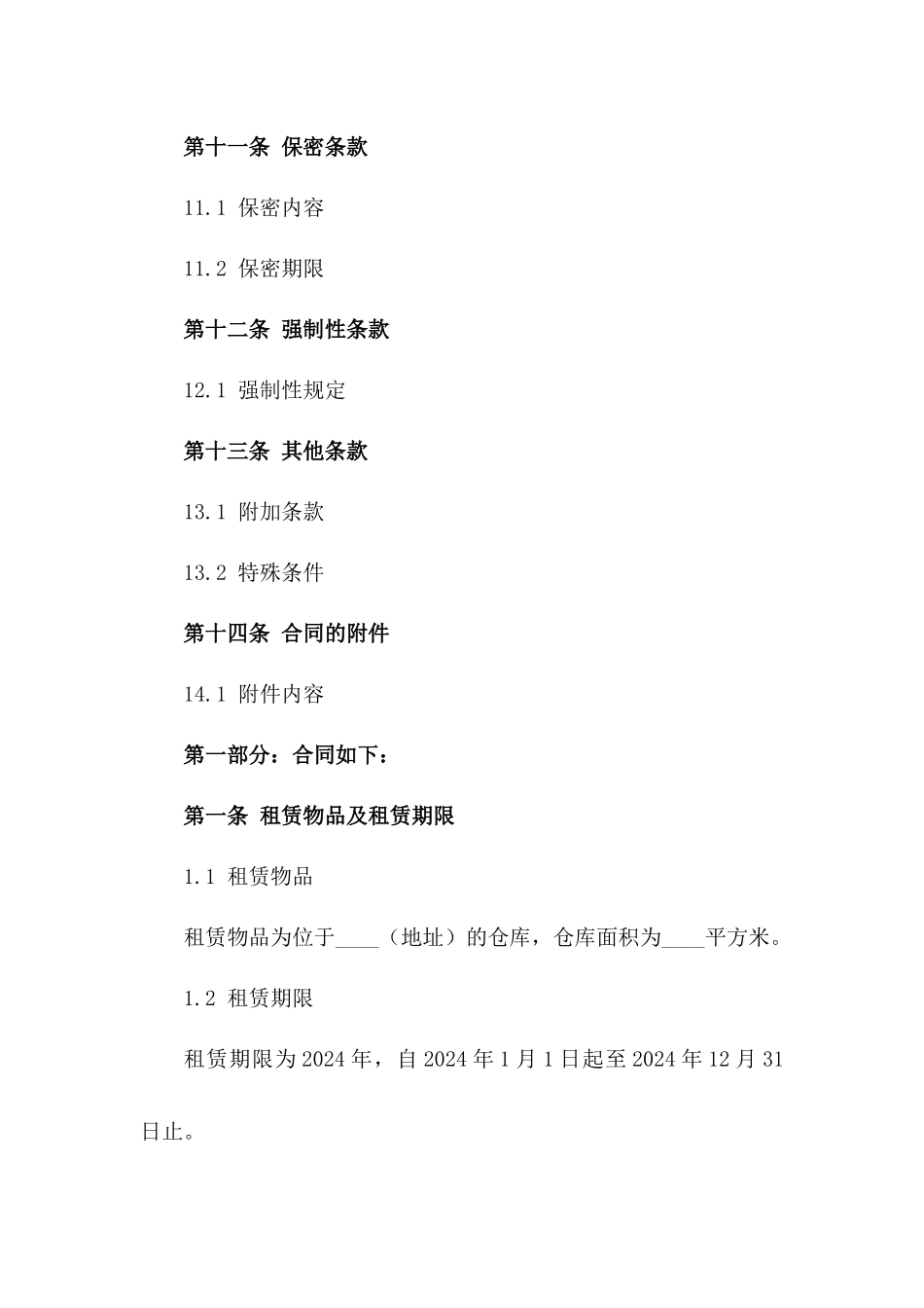 年度仓储租赁合同：2024年具体条款_第3页