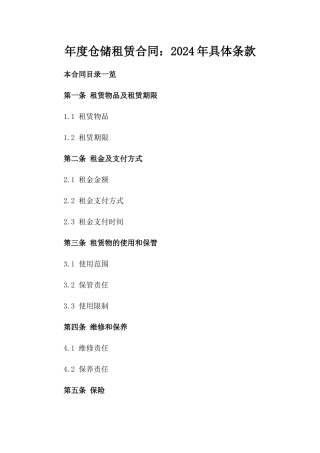 年度仓储租赁合同：2024年具体条款