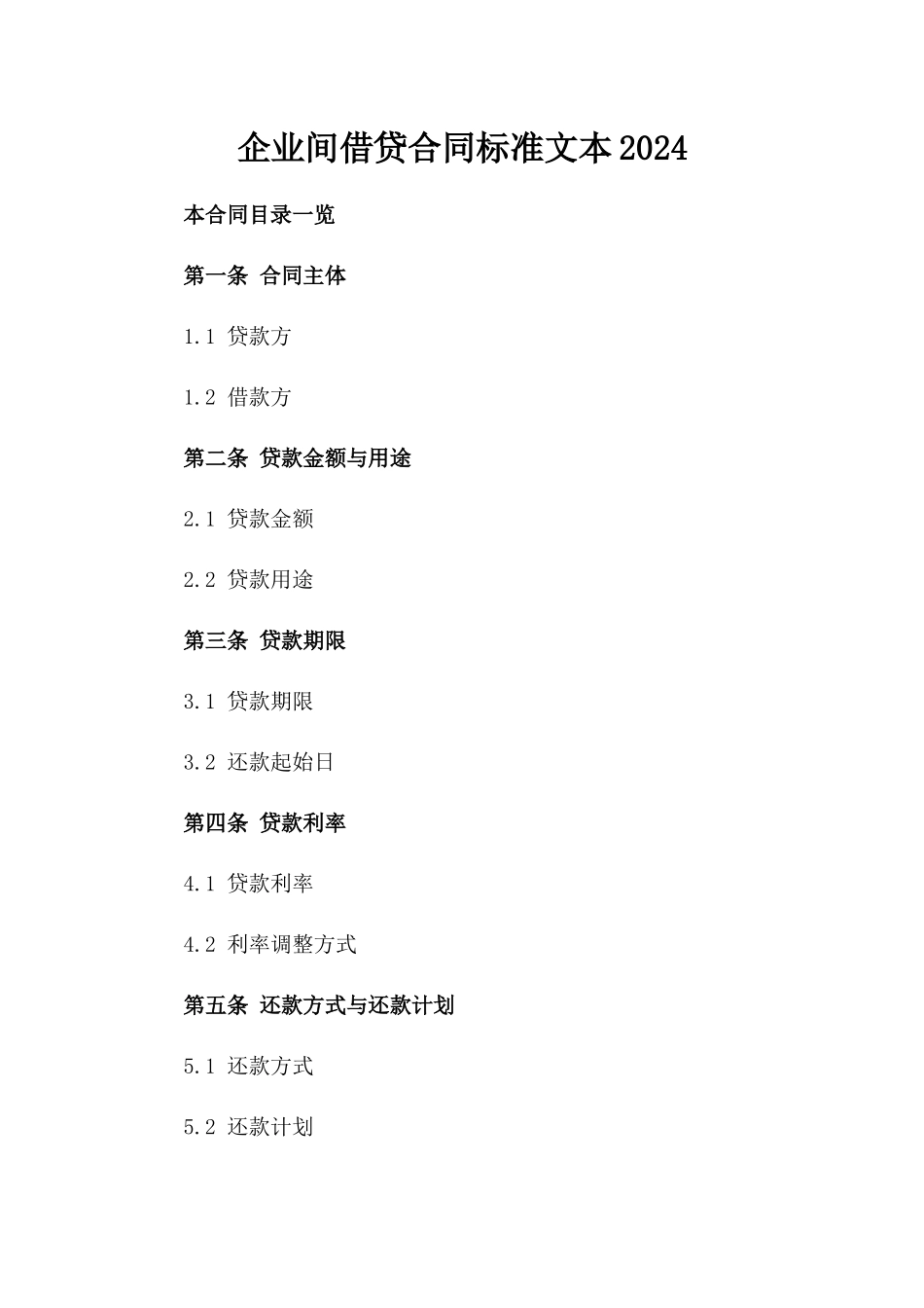 企业间借贷合同标准文本2024_第2页