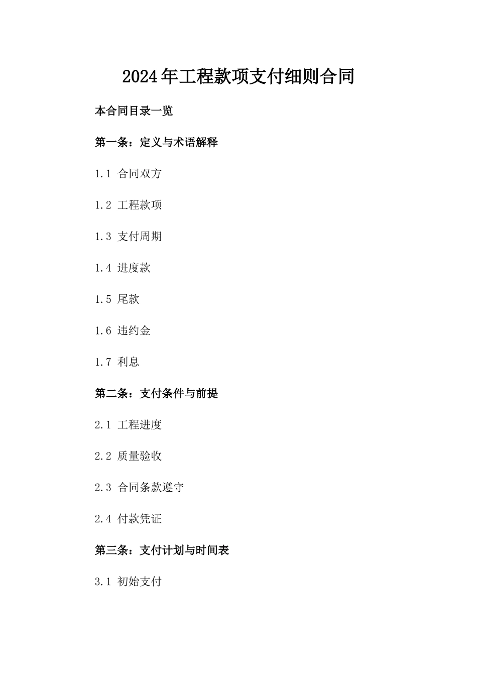 2024年工程款项支付细则合同_第2页