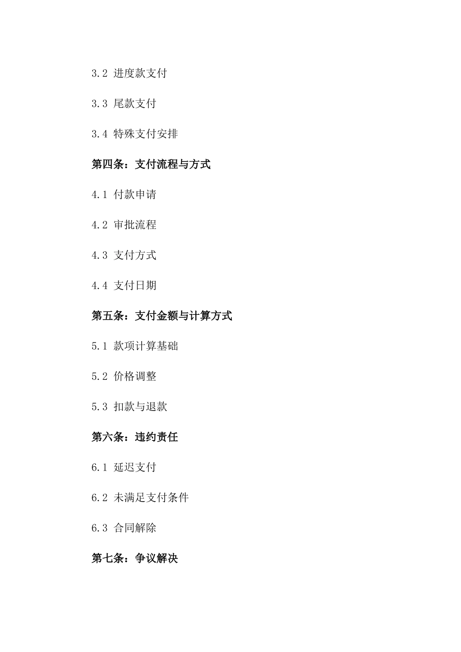 2024年工程款项支付细则合同_第3页